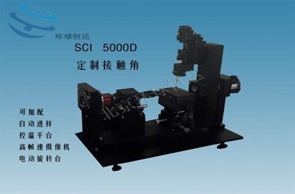 SCI5000型光學(xué)精密接觸角測(cè)量?jī)x